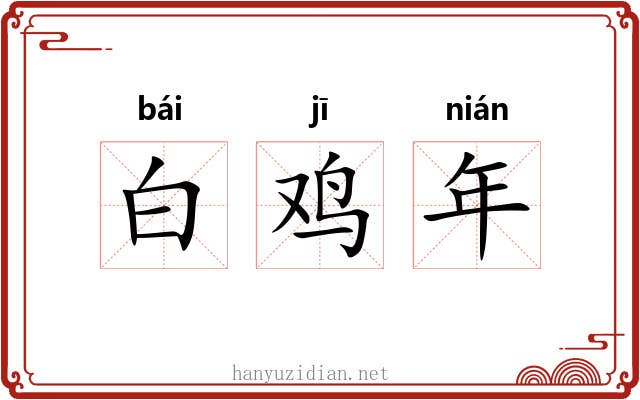 白鸡年