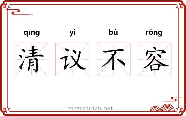 清议不容 清议不容