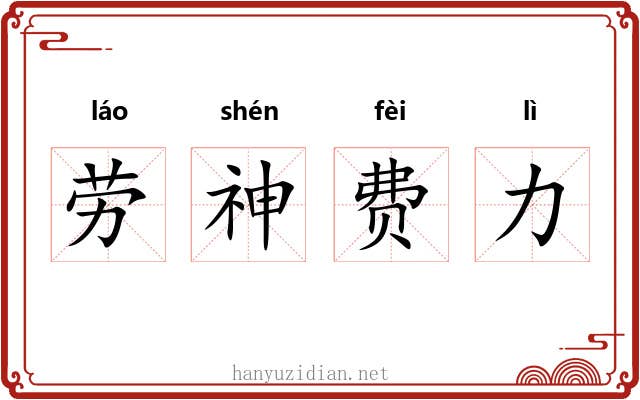 劳神费力
