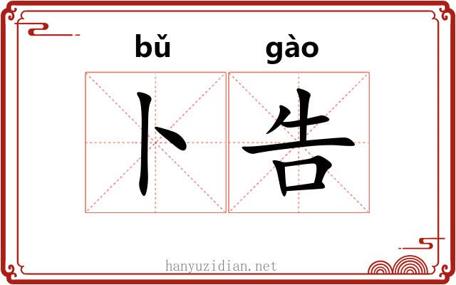 卜告