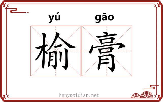 榆膏