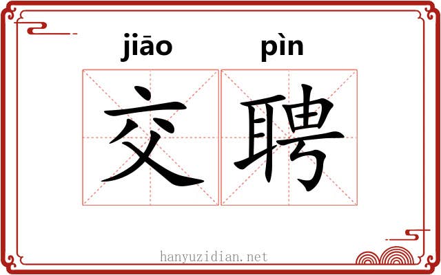 交聘