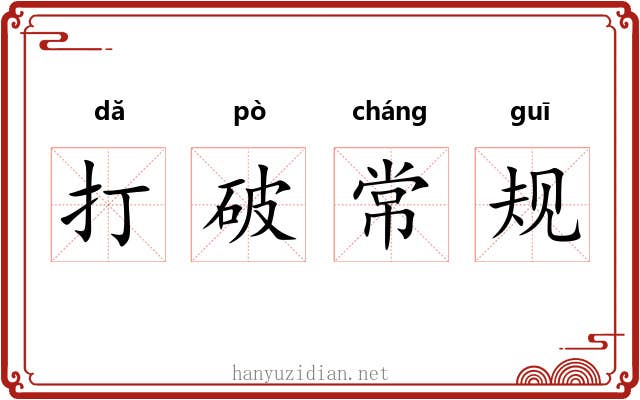 打破常规 打破常规