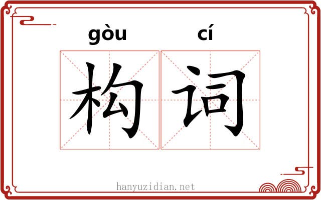 构词