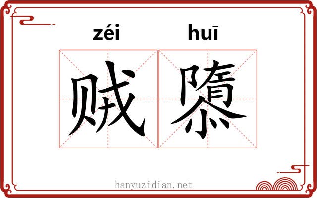 贼隳