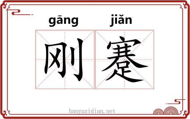 刚蹇