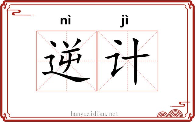 逆计