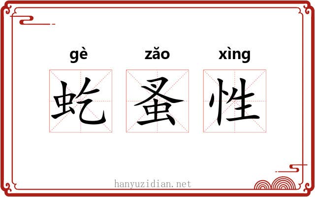 虼蚤性 虼蚤性