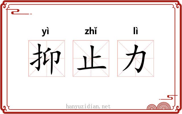 抑止力 抑止力