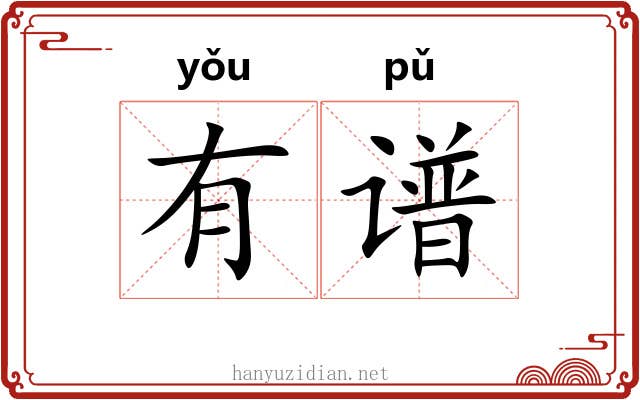有谱 有谱