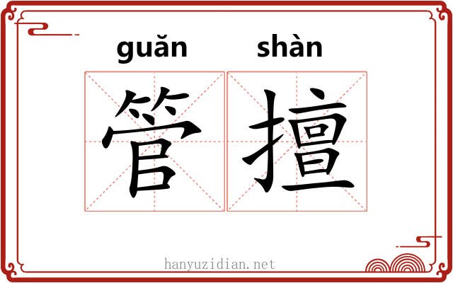 管擅