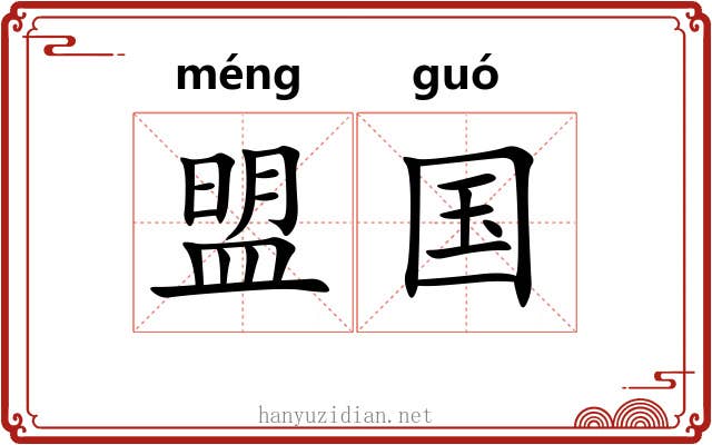 盟国 盟国