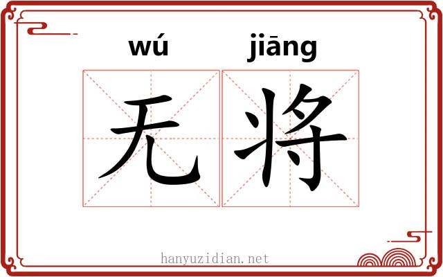无将 无将