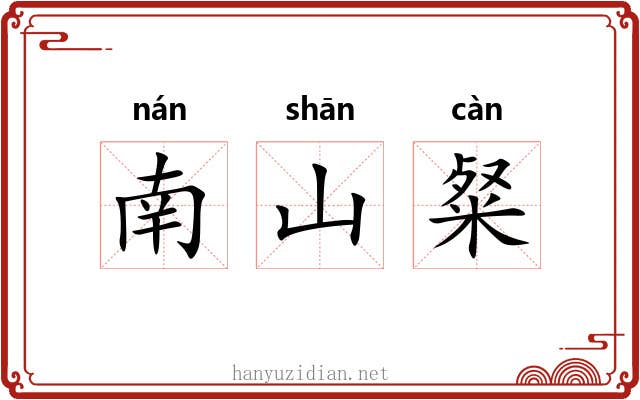 南山粲 南山粲