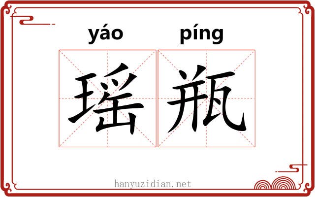 瑶瓶