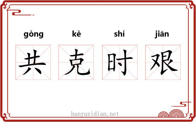 共克时艰 共克时艰