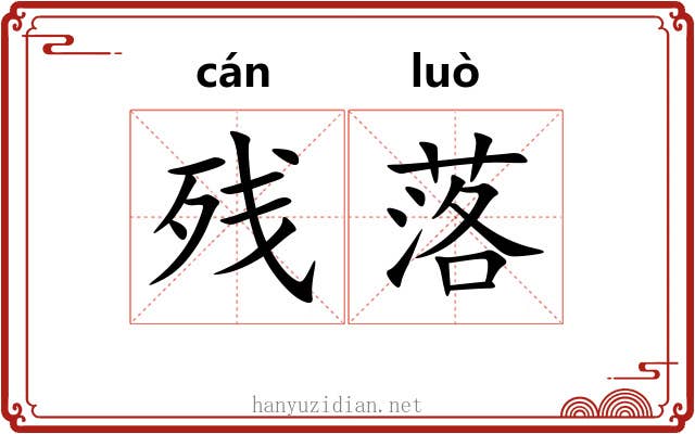残落 残落