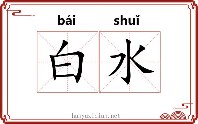 白水