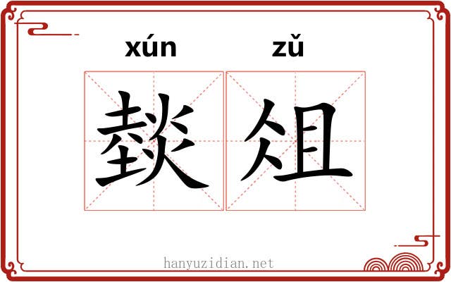 燅俎