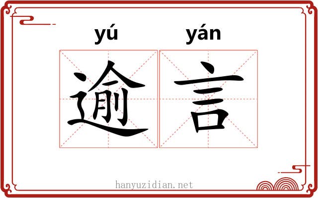 逾言