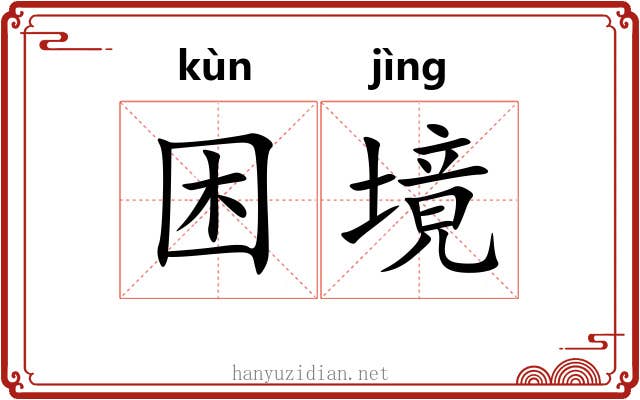 困境