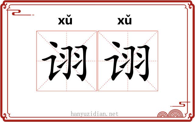 诩诩