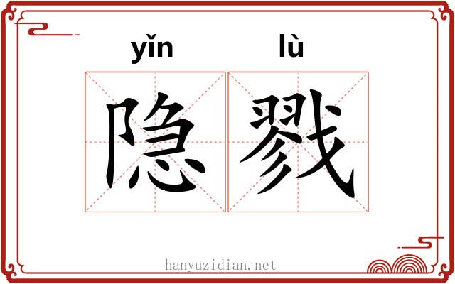 隐戮