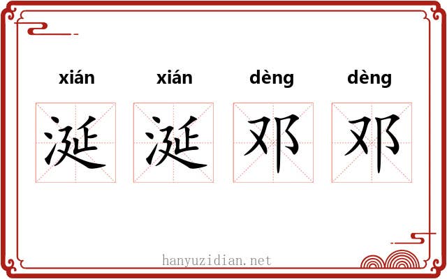 涎涎邓邓