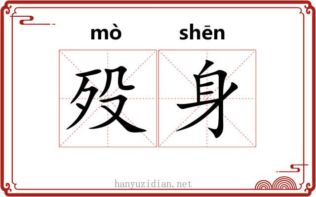 殁身