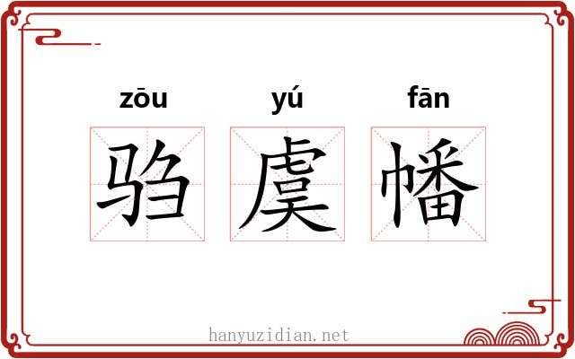 驺虞幡 驺虞幡