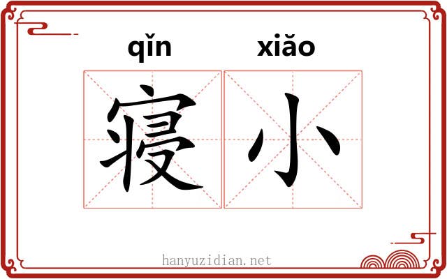 寝小 寝小