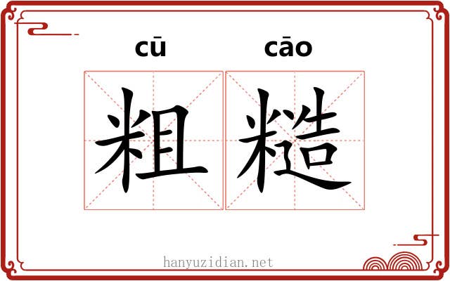 粗糙 粗糙