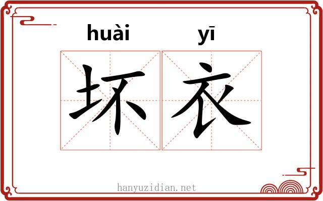 坏衣