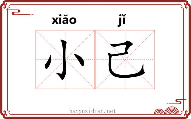 小己