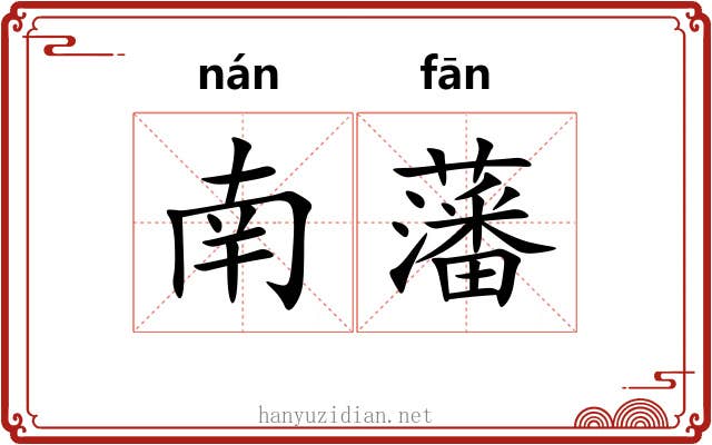 南藩