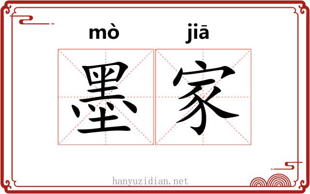 墨家