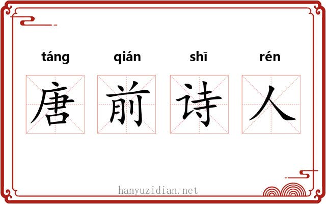 唐前诗人 唐前诗人