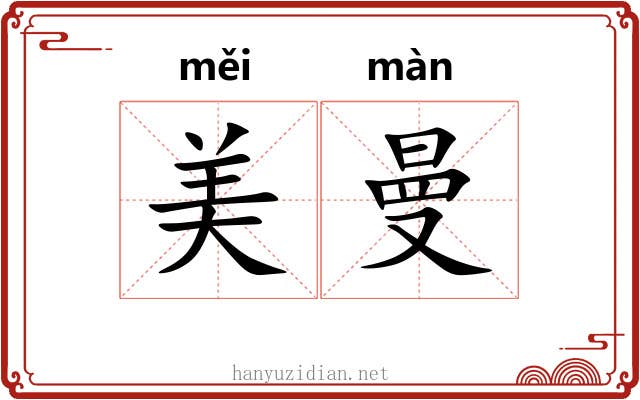 美曼