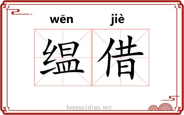 缊借