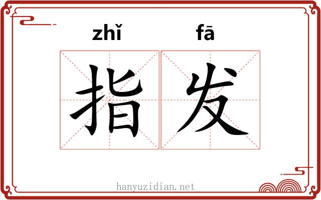 指发 指发