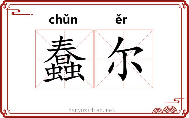 蠢尔