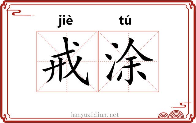 戒涂