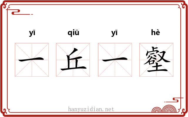 一丘一壑 一丘一壑