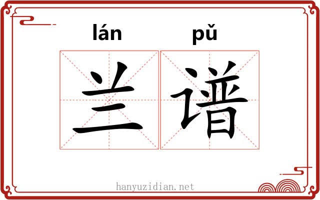 兰谱 兰谱