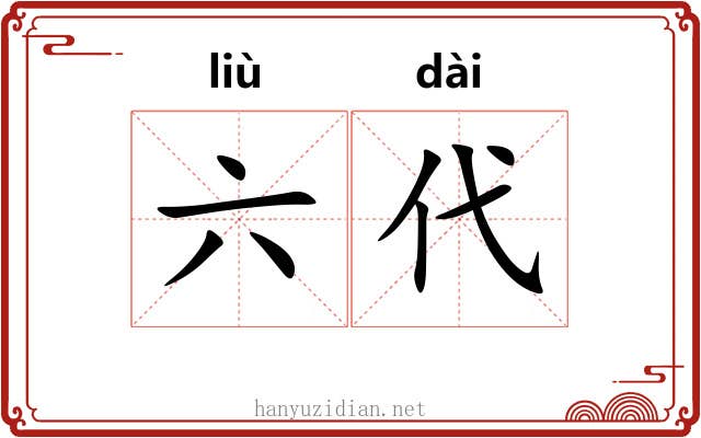 六代 六代