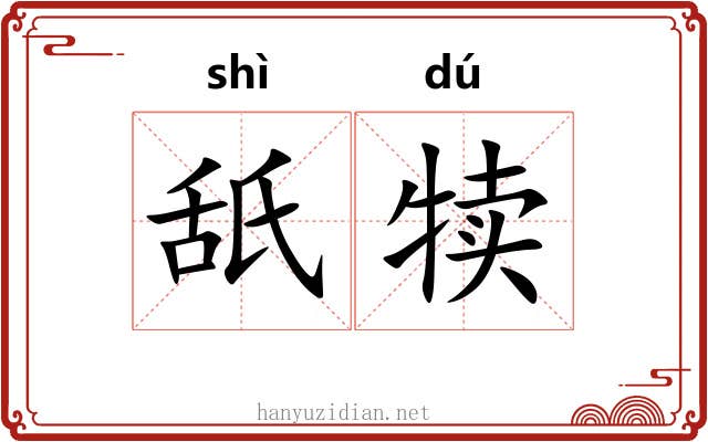 舐犊