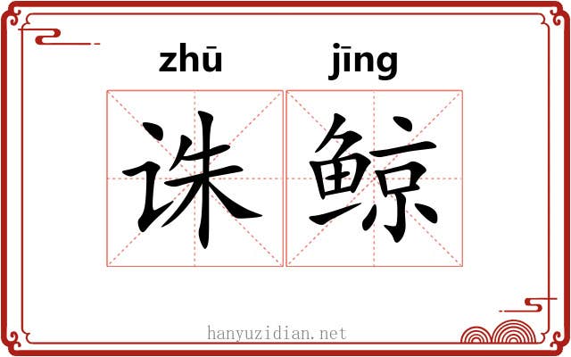 诛鲸