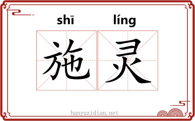 施灵