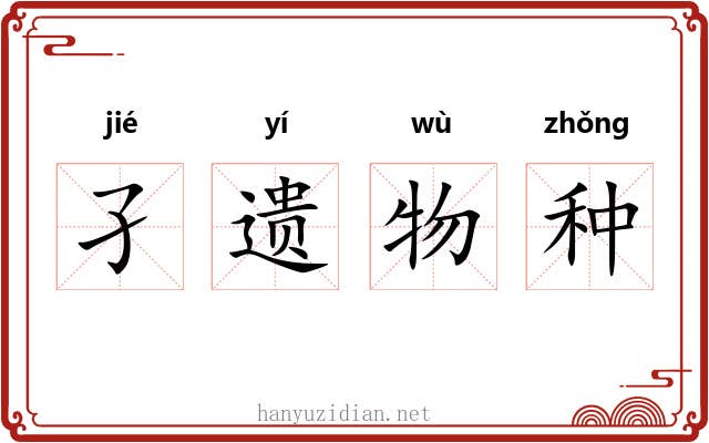 孑遗物种 孑遗物种