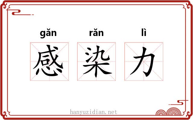 感染力 感染力